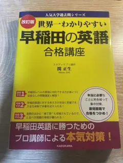 世界一わかりやすい早稲田の英語合格講座