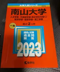 南山大学　赤本　2023年度版