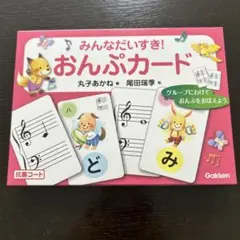 学研ピアノ教本みんなだいすき!おんぷカード