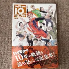 ハイキュー!! 10thクロニクル
