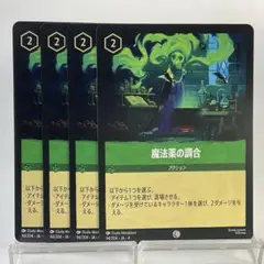 【ロルカナ】【4枚】 魔法薬の調合 (コモン)