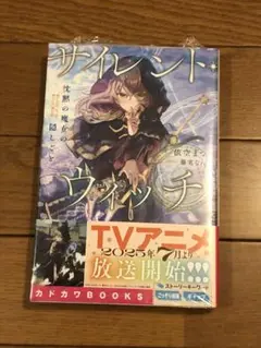 サイレントウィッチ　依空まつり　1巻