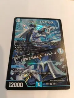 デュエルマスターズ ブルー・インパルス