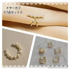 新品✧イヤーカフ パール きれいめ ゴールドカラー 上品 まとめ売り 7個