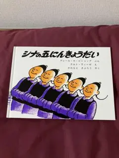 2025年最新】シナの五にんきょうだいの人気アイテム - メルカリ