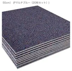 ナイロン タイルカーペット 50cm x 50cm 20枚セット