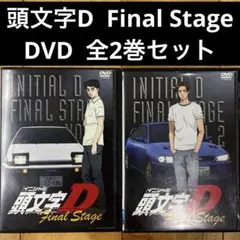 頭文字D　Final Stage Vol1,2巻　完結　DVD　アニメ　匿名配送