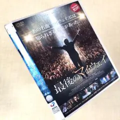 最後のマイ・ウェイ DVDレンタル落ち