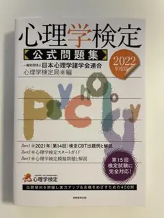 心理学検定公式問題集2022年度版
