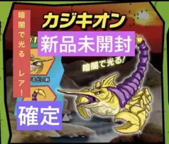 新品未開封　カジキオン　ワイルドズータント　ストレッチーズ　暗闇で光る　アンドコ