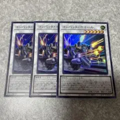 遊戯王　コンバットホイール　スーパー　3枚 660 ★