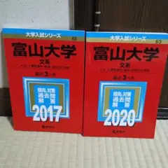 2025年最新】富山大学 赤本 2020の人気アイテム - メルカリ
