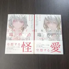 日本SFの臨界点［恋愛篇］［怪奇篇］