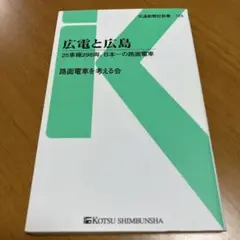 広電と広島 25車種298両、日本一の路面電車