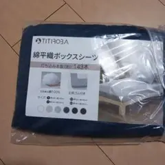 TITIROBA 綿平織ボックスシーツ　120×200㎝　ネイビー