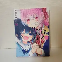ハッピーシュガーライフ　11巻