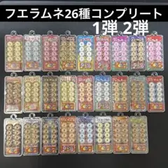 フエラムネ　26種コンプリートセット　ミニチュア