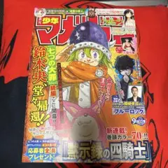 少年週刊マガジン 2021年9月号