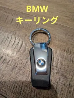 BMW特製 キーホルダー
