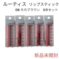 【新品未開封】ルーティス リップスティック 06 モカブラウン 5本セット