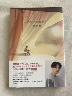 いのちの窓から 2 星野源 KADOKAWA 中古品