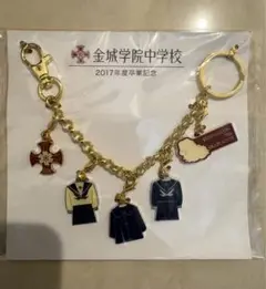 金城学院中学校 2017年度 卒業記念 キーホルダー