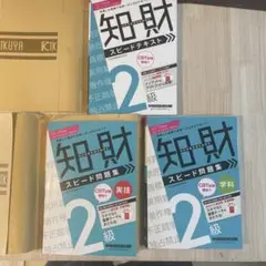 【3点セット】24-25年知的財産管理技能検定(R)2級スピードテキスト 美品