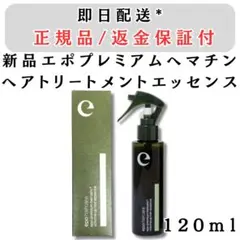エポ プレミアムヘマチン 120ml ヘアトリートメントエッセンス