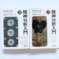 フロイト　精神分析入門　上・下巻セット