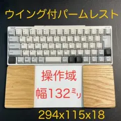 ホワイトオーク天板＆オスモカラー　トラックパッド合体　ウイング付パームレスト