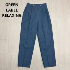 GREEN LABEL RELAXING ツータック テーパードパンツ 36