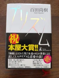 プリズム 百田尚樹著 幻冬舎単行本ハードカバー