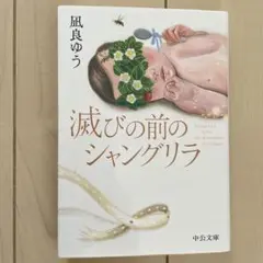 滅びの前のシャングリラ