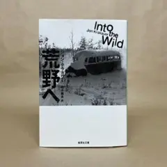 荒野へ ジョン・クラカワー