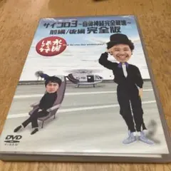 サイコ03〜自律神経完全破壊〜前編/後編完全版