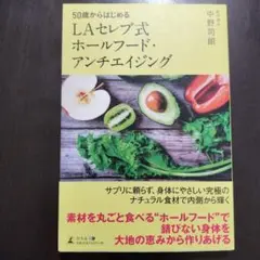 LAセレブ式ホールフード・アンチエイジン