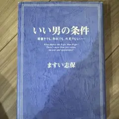いい男の条件 : 肩書きでも、年収でも、外見でもない…