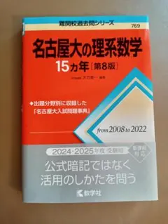 名古屋大の理系数学 15カ年 [第8版]