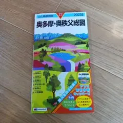 山と高原地図 奥多摩・奥秩父総図 2023