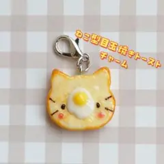 ねこ型目玉焼きトーストチャーム フェイクスイーツ パンチャーム 猫 樹脂粘土