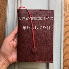 ②新サイズ　シンプル型のブックカバー53 牛革シワ柄型押し赤茶（しおり付）