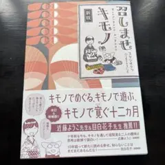 召しませキモノ　新版