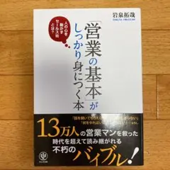 「営業の基本」がしっかり身につく本 : 人の心を動かすセールス術とは?