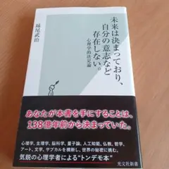 未来は決まっており、自分の意思など存在しない。