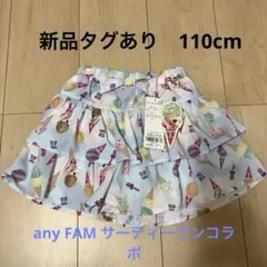 新品エニィファム Baskin Robbinsティアードキュロット 110