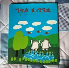 てがみまっててね　中央出版　こどもひろば創作絵本シリーズ　児童書