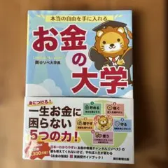 本当の自由を手に入れる お金の大学