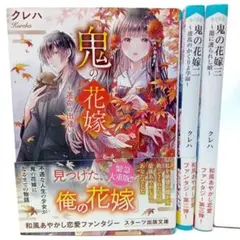 鬼の花嫁 3巻未完セット　クレハ　文庫　小説【匿名配送・送料無料】