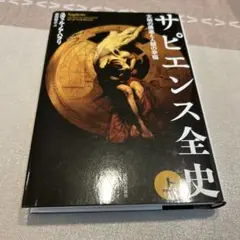 サピエンス全史 上 文明の構造と人類の幸福