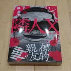 隣人Ｘ 最新１２巻